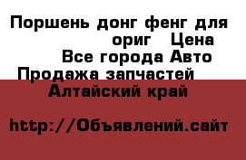 Поршень донг фенг для cummins IsLe, L ориг › Цена ­ 2 350 - Все города Авто » Продажа запчастей   . Алтайский край